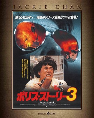 Cover for Jackie Chan · Police Story 3 (MBD) [Japan Import edition] (2018)