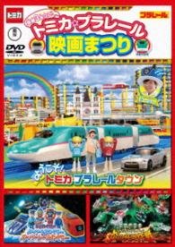 Cover for (Kids) · Tomica Plarail Eiga Matsuri (MDVD) [Japan Import edition] (2014)