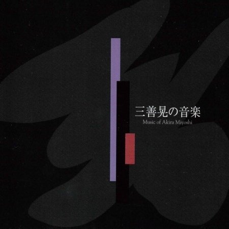 Miyoshi Akira No Ongaku - (Classical Compilations) - Musik - CAMERATA TOKYO CO. - 4990355004302 - 25 oktober 2008