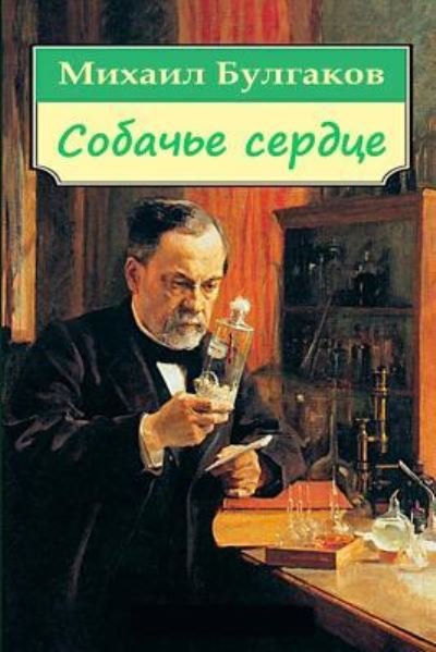 Cover for Mikhail Bulgakov · Sobach'e Serdce (Paperback Bog) (2017)