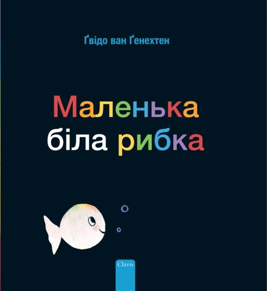 Cover for Guido Genechten · ???????? ???? ????? (Little White Fish, Ukrainian) (Hardcover Book) (2024)
