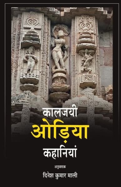 Cover for Various Various · Kalajayee Odia Kahaniyan (Paperback Book) (2020)