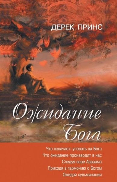 Cover for Derek Prince · Waiting for God - RUSSIAN (Pocketbok) [Russian edition] (2014)