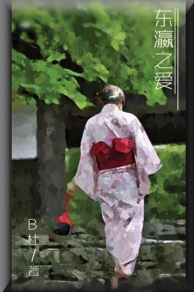 Cover for B Du · Love in Japan (Paperback Book) [Simplified Chinese edition] (2018)