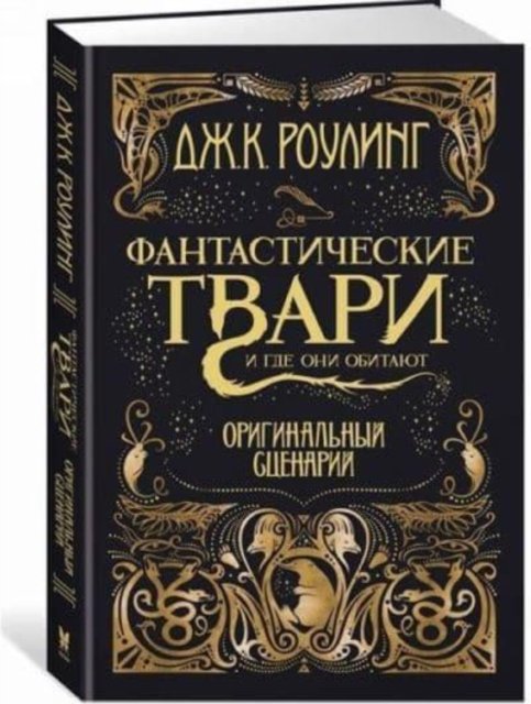 Cover for J K Rowling · Harry Potter - Russian: Fantasticheskie tvari i gde oni obitajut. Originalnyj st (Gebundenes Buch) (2020)