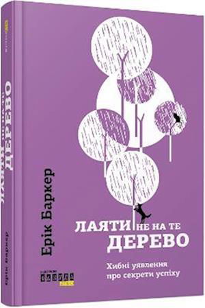 Barking Up The Wrong Tree (Barking Up The Wrong Tree) - #PROMe - Eric Barker - Bücher - Fabula - 9786170939302 - 4. April 2019