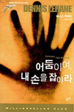 Cover for Dennis Lehane · Darkness Take My Hand (Paperback Book) (2009)