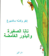 Cover for Inger Sandberg · Lilla Anna och de mystiska fröna (arabiska) (Gebundesens Buch) (2006)