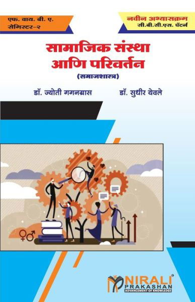 Cover for ?? &amp;#2337&amp;#2377. &amp;#2327&amp;#2327&amp;#2344&amp;#2327&amp;#2381&amp;#2352&amp;#2366&amp;#2360 · ??????? ?????? ??? ???????? (Social Institutions and Change) (Paperback Book) (2019)