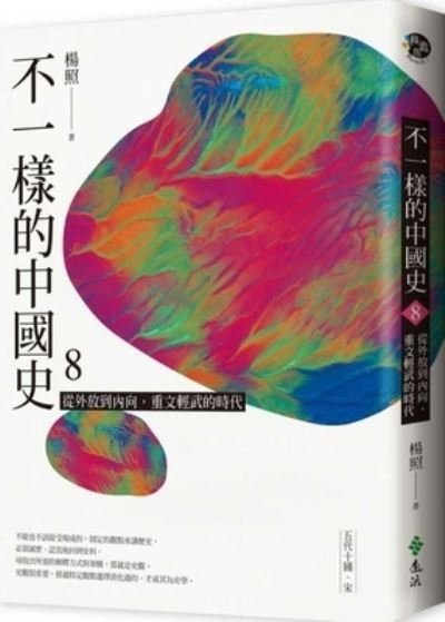 Cover for Yang Zhao · A Different Chinese History 8: From Extroverted to Introverted, Emphasizing Culture Over Military (Pocketbok) (2020)