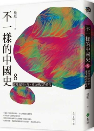 Cover for Yang Zhao · A Different Chinese History 8: From Extroverted to Introverted, Emphasizing Culture Over Military (Paperback Book) (2020)