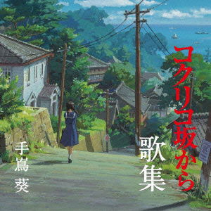 Cover for Aoi Teshima · Studio Ghibli Produce[kokuriko Zaka Kara Kashuu] (CD) [Japan Import edition] (2011)