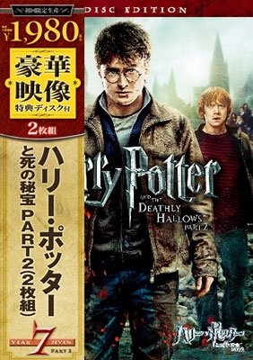 Cover for Daniel Radcliffe · Harry Potter and the Deathly Hallows Part2 &lt;limited&gt; (MDVD) [Japan Import edition] (2013)