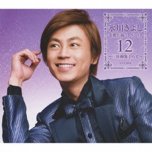 Cover for Kiyoshi Hikawa · Enka Meikyoku Collection 12-shamise (CD) [Japan Import edition] (2010)