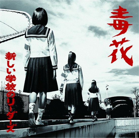 Cover for Atarashii Gakkou No Leader · Dokubana (CD) [Japan Import edition] (2017)