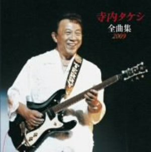 Cover for Takeshi Terauchi · Terauchi Takeshi Zenkyoku Shuu (CD) (2008)
