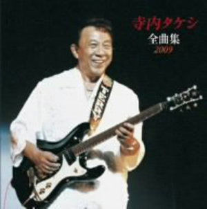 Terauchi Takeshi Zenkyoku Shuu - Takeshi Terauchi - Music -  - 4988003358303 - September 16, 2008