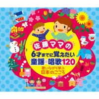 Cover for (Nursery Rhymes / School Son · Satou Mama No 6 Sai Made Ni Oboetai Douyou Shouka 120-utai Nagara Manabu Nihon N (CD) [Japan Import edition] (2022)