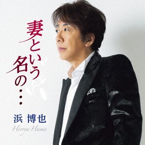 Cover for Hiroya Hama · Tsuma To Iu Na No... (CD) [Japan Import edition] (2022)