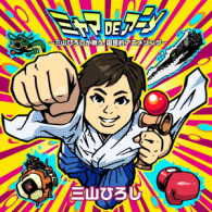 Cover for Hiroshi Miyama · Miyama De Anime -miyama Hiroshi Ga Utau.kokumin Teki Anime Song- (CD) [Japan Import edition] (2017)