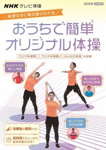 Cover for (Educational Interests) · Nhk TV Taisou Ouchi De Kantan Original Taisou -radio Taisou Dai 1/radio Taisou D (MDVD) [Japan Import edition] (2021)