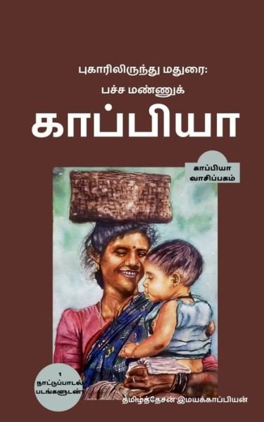 Cover for Tamizhdesan Imayakappiyan · Puhaarilirundhu Madurai; Pacha Mannu Kappiya /  ;  &amp;# (Pocketbok) (2019)