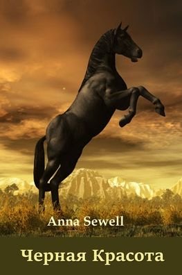 Cover for Anna Sewell · Ð§ÐµÑ€Ð½Ð°Ñ ÐšÑ€Ð°ÑÐ¾Ñ‚Ð°; Black Beauty (Pocketbok) [Russian edition] (2021)
