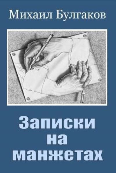 Cover for Mikhail Bulgakov · Zapiski Na Manzhetah (Paperback Book) (2018)