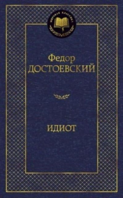 Cover for Fyodor M Dostoevsky · Idiot (Hardcover Book) (2022)