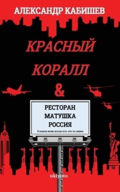 Cover for Kabishev Alexander Konstantinovich · Red Coral &amp; Restaurant Mother Russia (Paperback Book) (2021)