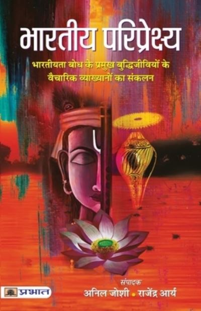 Cover for Anil Joshi · Bharatiya Pariprekshya (Paperback Book) (2022)