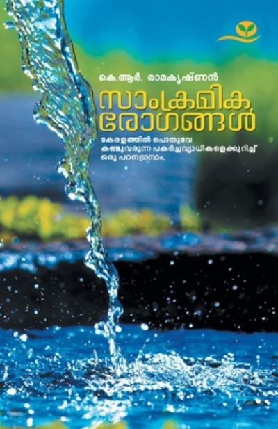 Cover for K R Ramakrishnan · Samkramika Rogangal (Paperback Book) (2019)