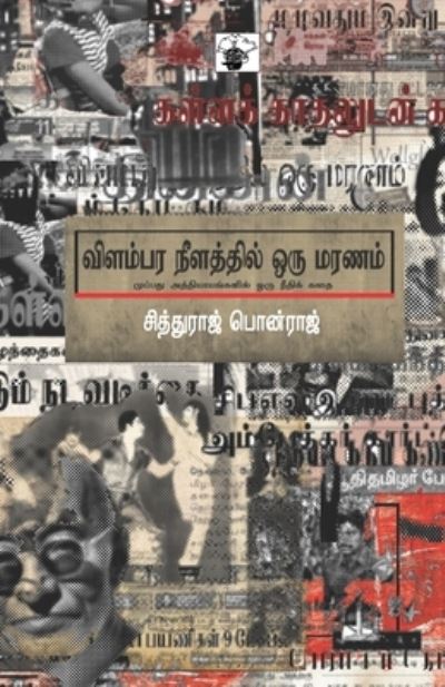 Cover for Citturaj Ponraj · Vilampara nilattil oru maranam (Book) [Kalaccuvatu mutal patippu. edition] (2017)