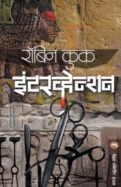 Intervention - Robin Cook - Books - Mehta Publishing House - 9789386888303 - January 11, 2017