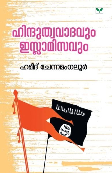 Cover for Hameed Chennamangaloor · Hinduthwavadavum Islamisavum (Paperback Book) (2019)