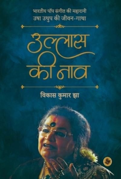 Cover for Vikas Kumar Jha · Ullas Ki Naav (Innbunden bok) (2019)
