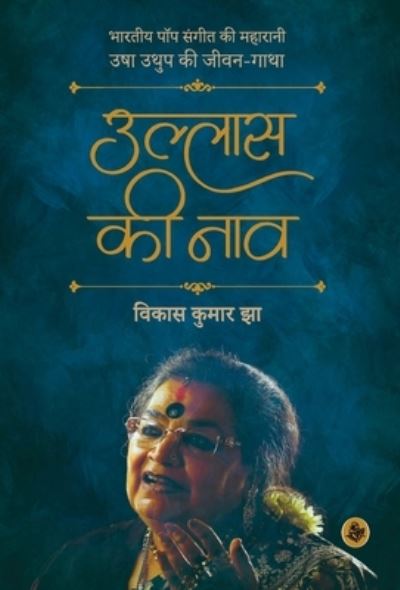 Cover for Vikas Kumar Jha · Ullas Ki Naav (Hardcover Book) (2019)