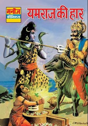 Cover for Sahil Gupta · Yamraj KI Haar (Paperback Book) (2021)