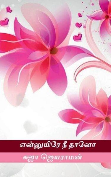 Cover for Suja Jayaraman · Ennuyire ni thaano / &amp;#2958; &amp;#2985; &amp;#3021; &amp;#2985; &amp;#3009; &amp;#2991; &amp;#3007; &amp;#2992; &amp;#3015; &amp;#2984; &amp;#3008; &amp;#2980; &amp;#3006; &amp;#2985; &amp;#3019; (Paperback Book) (2022)