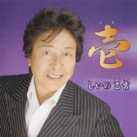 Cover for Otokichi Shiino · Shiino Otokichi -ichi- (CD) [Japan Import edition] (2008)