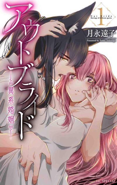 Cover for Tohko Tsukinaga · Outbride: Beauty and the Beasts Vol. 1 - Outbride: Beauty and the Beasts (Paperback Book) (2022)