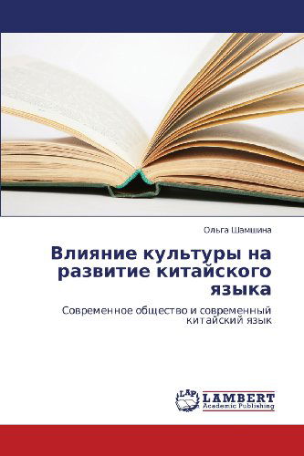 Cover for Ol'ga Shamshina · Vliyanie Kul'tury Na Razvitie Kitayskogo Yazyka: Sovremennoe Obshchestvo I Sovremennyy Kitayskiy Yazyk (Paperback Book) [Russian edition] (2012)