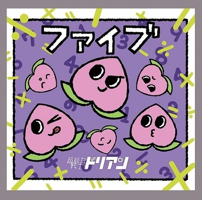 Cover for Chounouryoku Senshi Durian · Five (CD) [Japan Import edition] (2021)