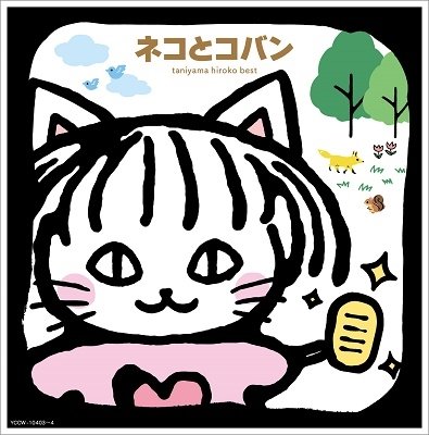 Cover for Hiroko Taniyama · Best Neko To Koban (CD) [Japan Import edition] (2022)