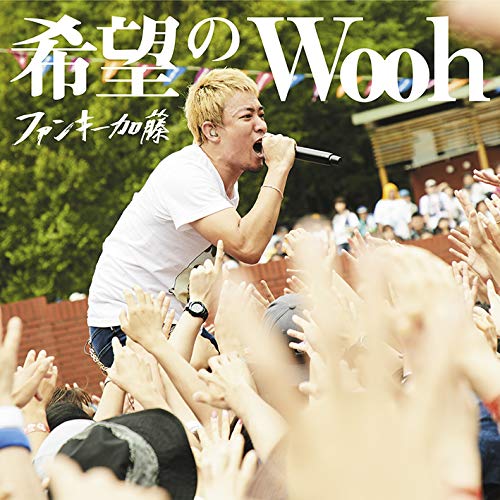 Cover for Funky Kato · Kibou No Wooh &lt;limited&gt; (CD) [Japan Import edition] (2018)