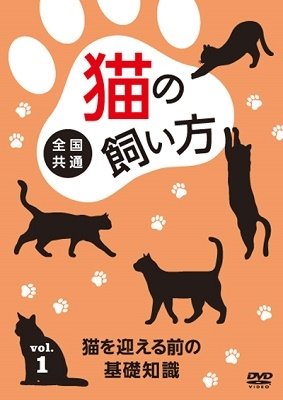 Cover for Hobby · Zenkoku Kyoutsu Nekono Kaigata Vol.1 Nekowo Mukaeru Maeno Kisochisiki (MDVD) [Japan Import edition] (2022)