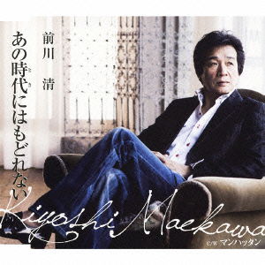 Cover for Kiyoshi Maekawa · Ano Toki Ni Ha Modorenai (CD) [Japan Import edition] (2011)