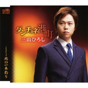 Cover for Miyama Hiroshi · Danchone Minatomachi / Kita No Ipponzuri (CD) [Japan Import edition] (2011)
