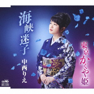 Cover for Rie Nakanishi · Kaikyou Maigo / Tokyo Kaguyahime (CD) [Japan Import edition] (2018)