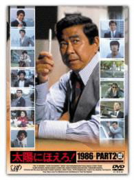 Cover for Ishihara Yujiro · Taiyo Ni Hoero! 1986+part2 Dvd-box (MDVD) [Japan Import edition] (2015)